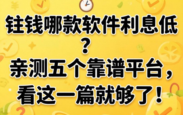急需用钱哪款软件利息低？亲测五个靠谱平台，看这一篇就够了！