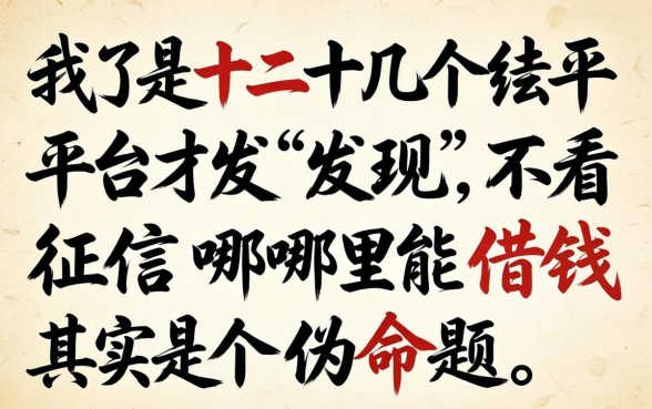 我试了十几个平台才发现，不看征信哪里能借钱其实是个伪命题