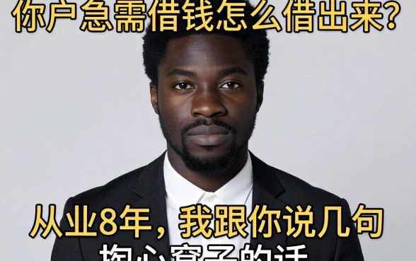 黑户急需借钱怎么借出来？从业8年，我跟你说几句掏心窝子的话