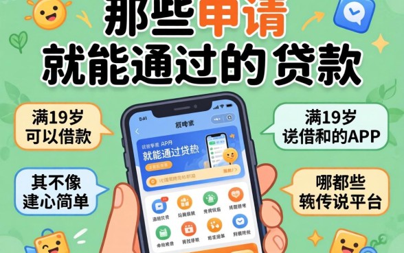 我试了一圈，那些申请就能通过的贷款有哪些平台，满19岁可以借款的app其实并不像传说中那么简单