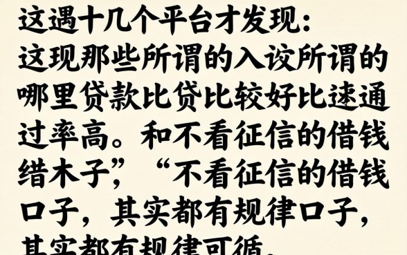 我试了十几个平台才发现,那些所谓的哪里贷款比较好通过率高和不看征信的借钱口子,其实都有规律可循