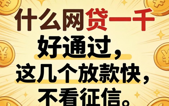 实测什么网贷一千好通过，这几个放款快不看征信