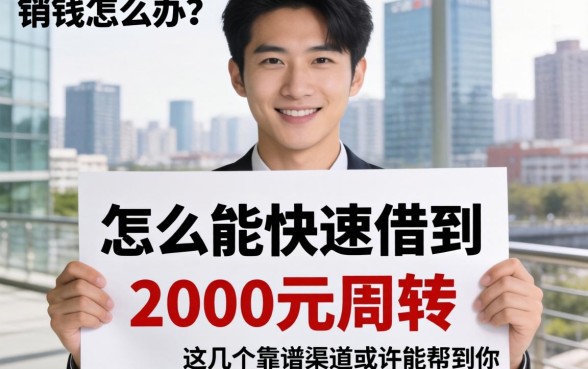 急需用钱怎么办？怎么能快速借到2000元周转？这几个靠谱渠道或许能帮到你