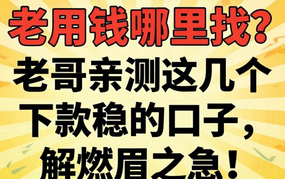 急用钱哪里找？老哥亲测这几个下款稳的口子，解燃眉之急！