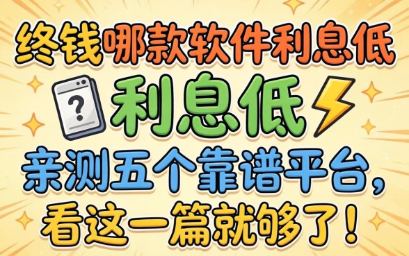 急需用钱哪款软件利息低？亲测五个靠谱平台，看这一篇就够了！