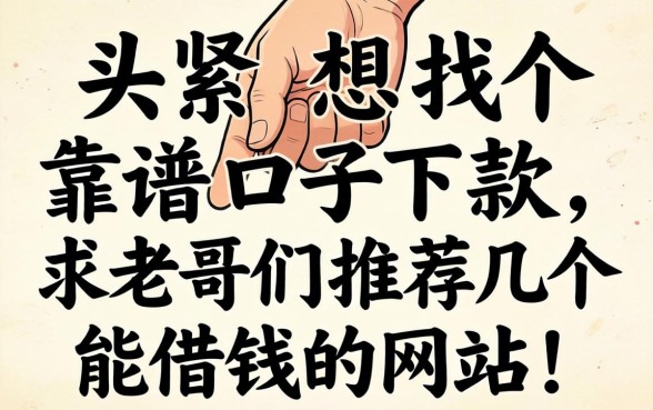 手头紧想找个靠谱口子下款，求老哥们推荐几个能借钱的网站！