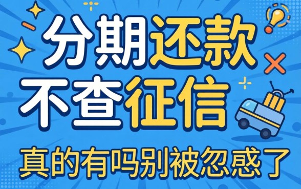 能分期还款不查征信的网贷真的有吗？别被忽悠了