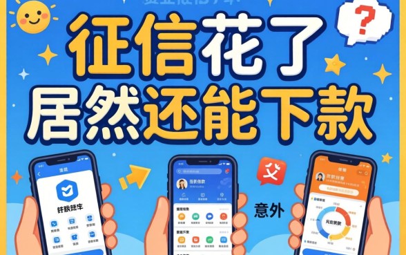 我征信花了居然还能下款,这几个借款软件太意外