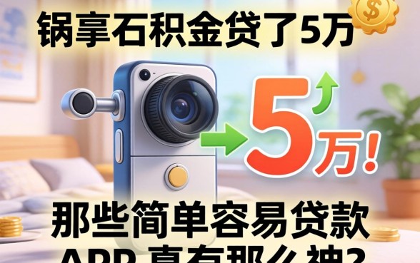 我靠公积金贷了5万，那些简单容易贷款的app真有那么神吗