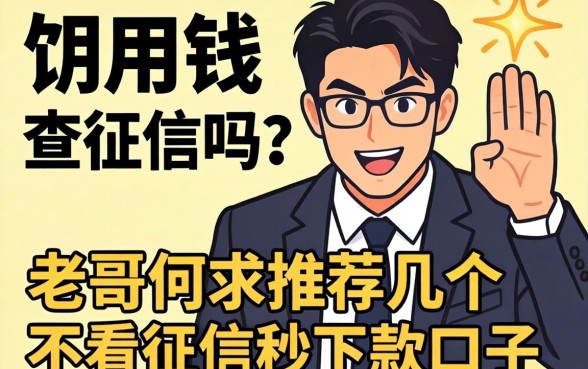 急用钱查征信吗？老哥们求推荐几个不看征信秒下款的口子！